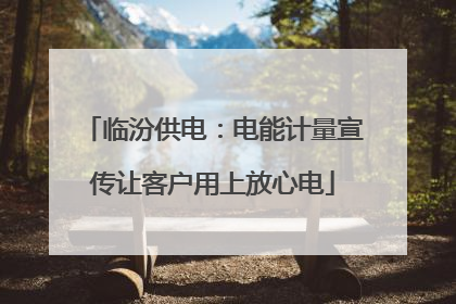 临汾供电：电能计量宣传让客户用上放心电
