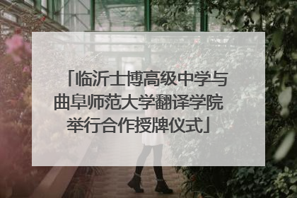 临沂士博高级中学与曲阜师范大学翻译学院举行合作授牌仪式