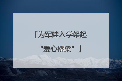 为军娃入学架起“爱心桥梁”