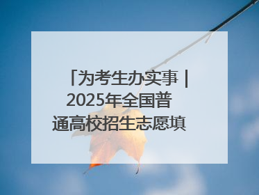 为考生办实事｜2025年全国普通高校招生志愿填报咨询会忻州专场活动成功举办