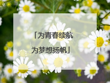 为青春续航 为梦想扬帆