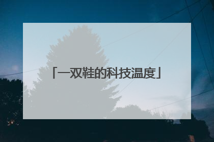一双鞋的科技温度
