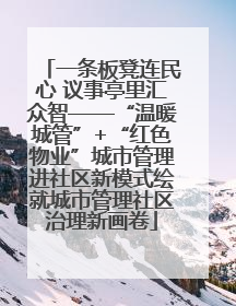 一条板凳连民心 议事亭里汇众智——“温暖城管”+“红色物业”城市管理进社区新模式绘就城市管理社区治理新画卷