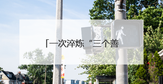 一次淬炼“三个善于”的思想交锋