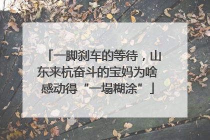 一脚刹车的等待，山东来杭奋斗的宝妈为啥感动得“一塌糊涂”
