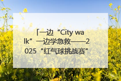 一边“City walk”一边学急救——2025“红气球挑战赛”（郑州站）燃情开跑