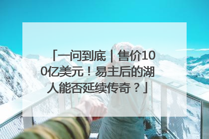 一问到底｜售价100亿美元！易主后的湖人能否延续传奇？