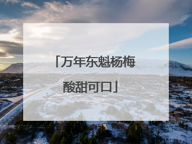 万年东魁杨梅 酸甜可口
