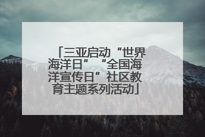 三亚启动“世界海洋日”“全国海洋宣传日”社区教育主题系列活动