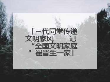 三代同堂传递文明家风——记“全国文明家庭”崔晋生一家
