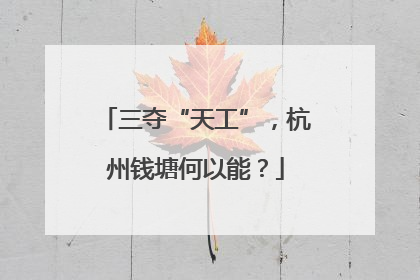 三夺“天工”，杭州钱塘何以能？