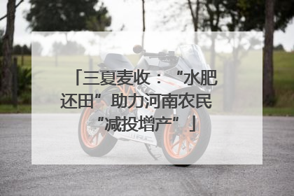 三夏麦收：“水肥还田”助力河南农民“减投增产”
