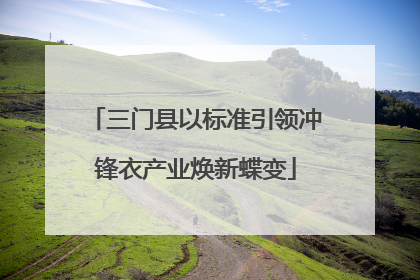 三门县以标准引领冲锋衣产业焕新蝶变