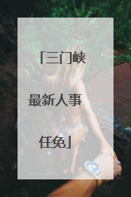 三门峡最新人事任免