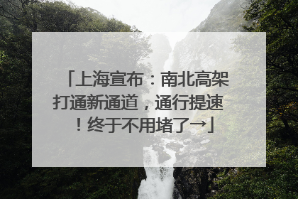 上海宣布：南北高架打通新通道，通行提速！终于不用堵了→