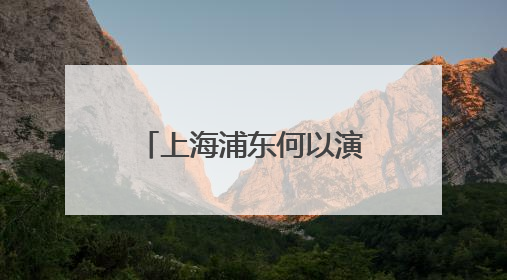 上海浦东何以演变为今日模样？24幅跨越百年的地图讲述历史