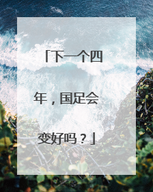 下一个四年，国足会变好吗？