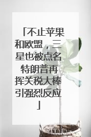 不止苹果和欧盟，三星也被点名 特朗普再挥关税大棒引强烈反应
