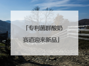 专利菌群酸奶赛道迎来新品