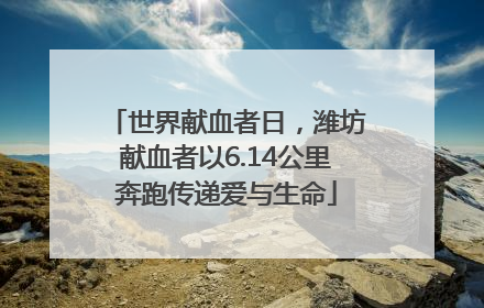 世界献血者日，潍坊献血者以6.14公里奔跑传递爱与生命