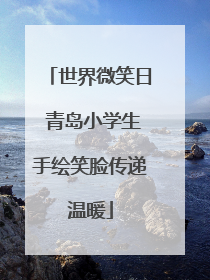 世界微笑日 青岛小学生手绘笑脸传递温暖