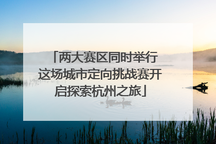 两大赛区同时举行 这场城市定向挑战赛开启探索杭州之旅
