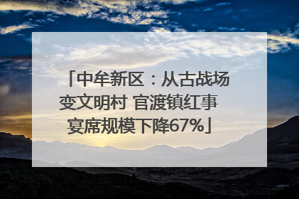 中牟新区：从古战场变文明村 官渡镇红事宴席规模下降67%