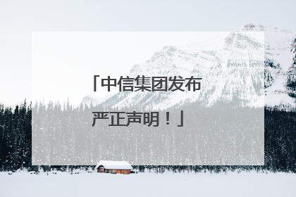 中信集团发布严正声明！