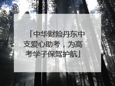 中华财险丹东中支爱心助考，为高考学子保驾护航
