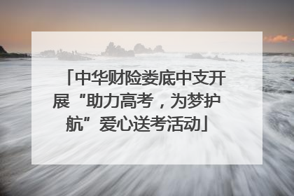 中华财险娄底中支开展“助力高考，为梦护航”爱心送考活动