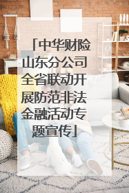 中华财险山东分公司全省联动开展防范非法金融活动专题宣传
