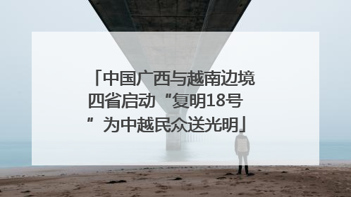 中国广西与越南边境四省启动“复明18号”为中越民众送光明