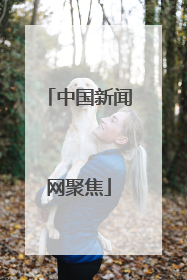 中国新闻网聚焦