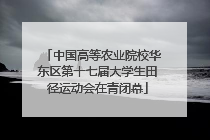 中国高等农业院校华东区第十七届大学生田径运动会在青闭幕