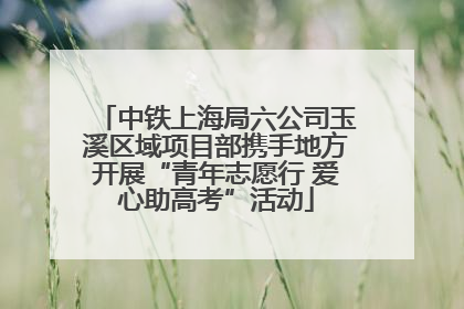 中铁上海局六公司玉溪区域项目部携手地方开展“青年志愿行 爱心助高考”活动
