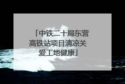 中铁二十局东营高铁站项目清凉关爱工地健康