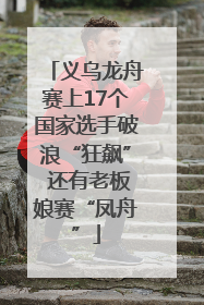 义乌龙舟赛上17个国家选手破浪“狂飙” 还有老板娘赛“凤舟”