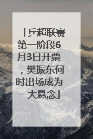 乒超联赛第一阶段6月3日开票，樊振东何时出场成为一大悬念