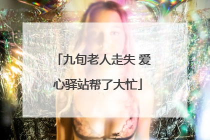 九旬老人走失 爱心驿站帮了大忙