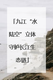 九江“水陆空”立体守护长江生态链