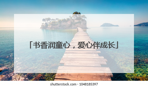 书香润童心，爱心伴成长