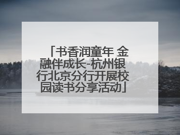 书香润童年 金融伴成长-杭州银行北京分行开展校园读书分享活动