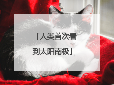 人类首次看到太阳南极