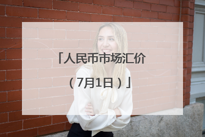 人民币市场汇价（7月1日）