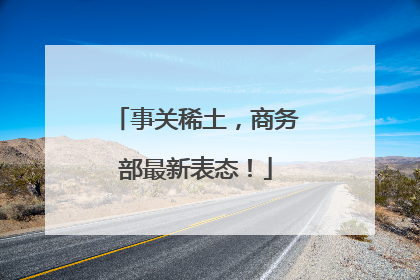 事关稀土，商务部最新表态！