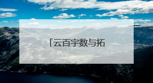 云百宇数与拓维信息签署战略合作协议