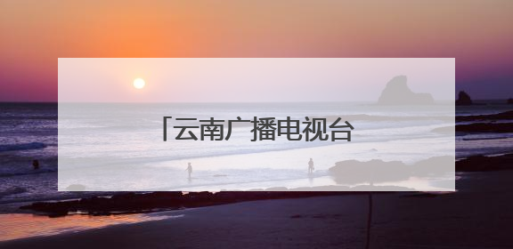 云南广播电视台国际传播计划发布活动在昆明举办