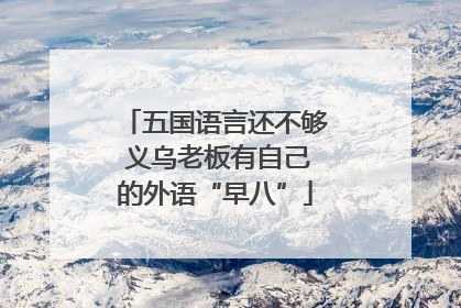 五国语言还不够 义乌老板有自己的外语“早八”