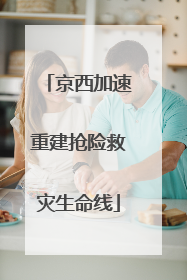 京西加速重建抢险救灾生命线