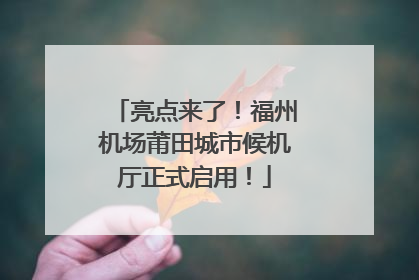 亮点来了！福州机场莆田城市候机厅正式启用！